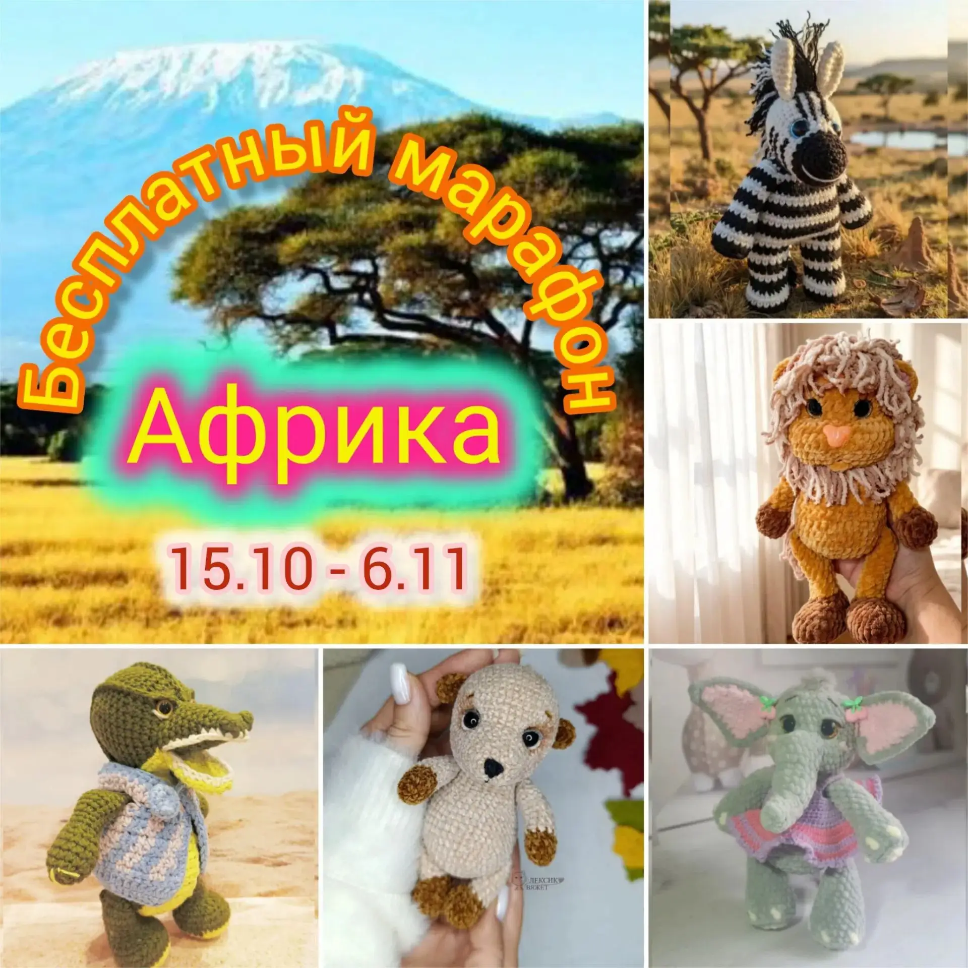 Приглашаем Вас связать Зебру Флу и ещё несколько очаровательных игрушек в бесплатном Ма...
