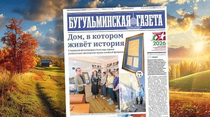 📰 Анонс нового номера «Бугульминской газеты» от 16 октября 🗞️