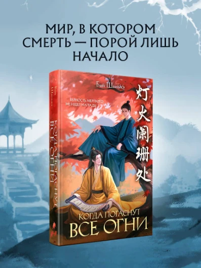📖 «Когда погаснут все огни» — Шаньхэ Бай: где судьба принца решает судьбу целого мира
