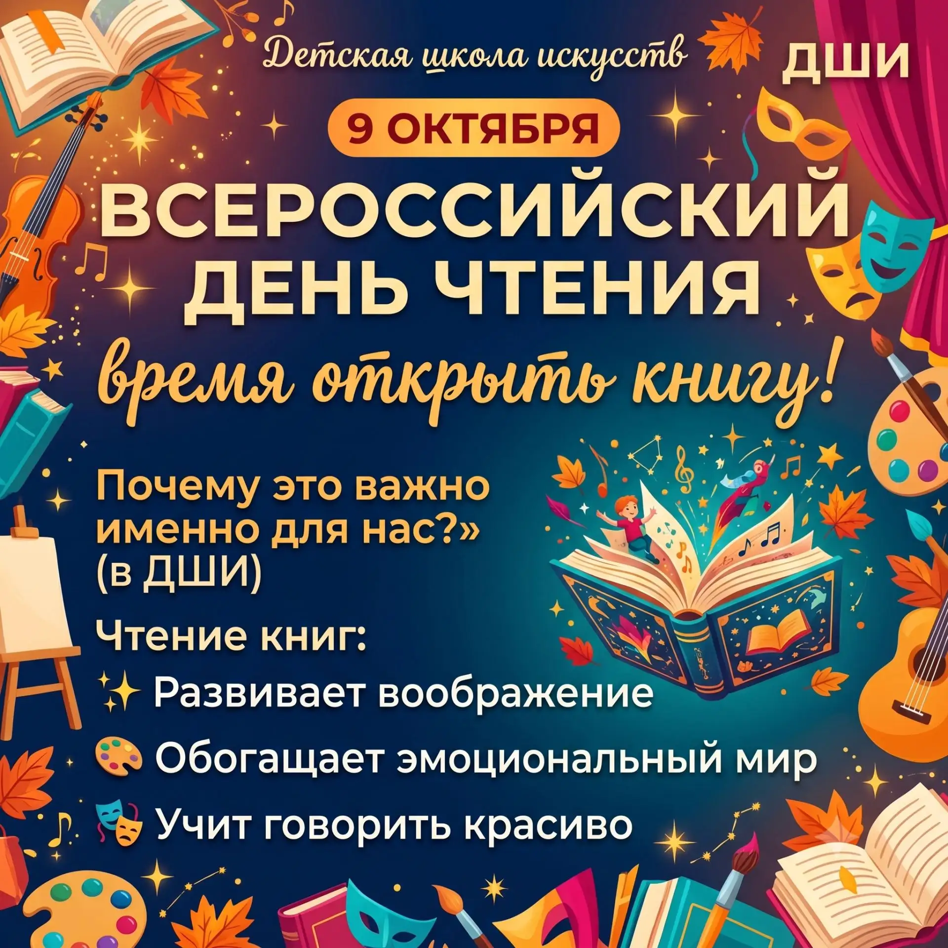 📚 9 октября — Всероссийский день чтения!