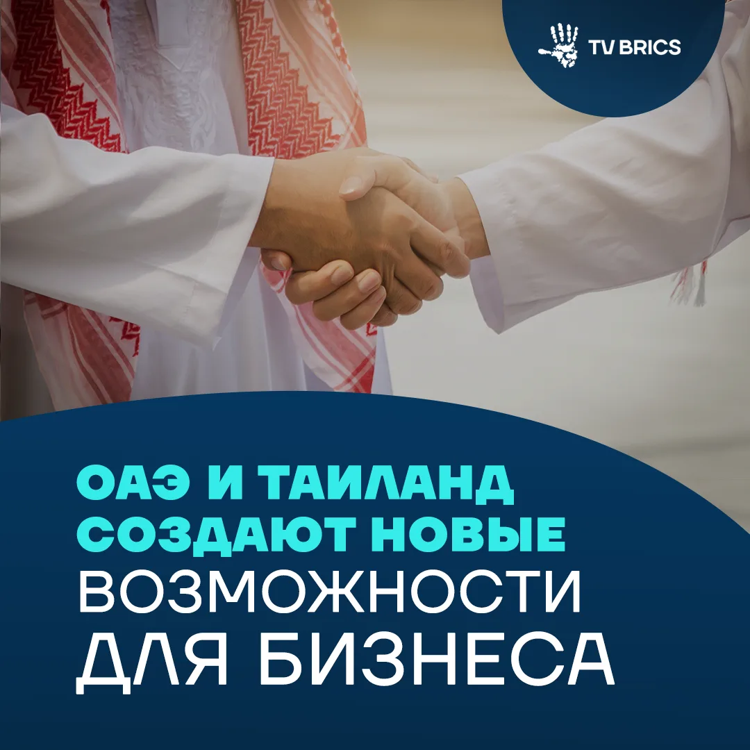 Компаниям ОАЭ и Таиланда станет проще выходить на рынки друг друга, запускать совместны...