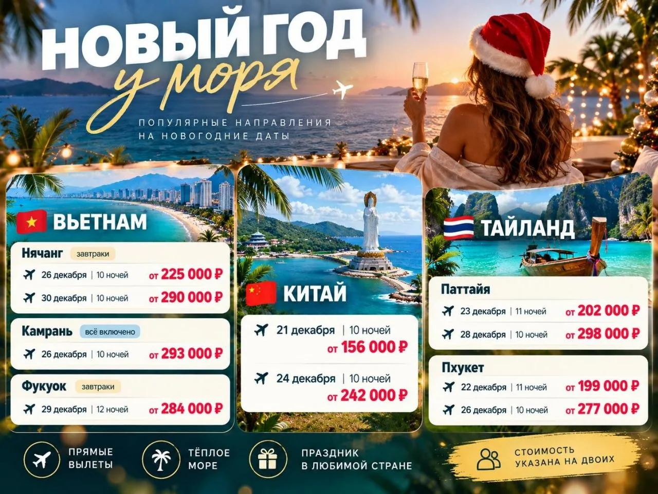 🎄 НОВЫЙ ГОД У МОРЯ — ВЫБИРАЕМ, ГДЕ ВСТРЕТИТЬ 2027-Й ✨