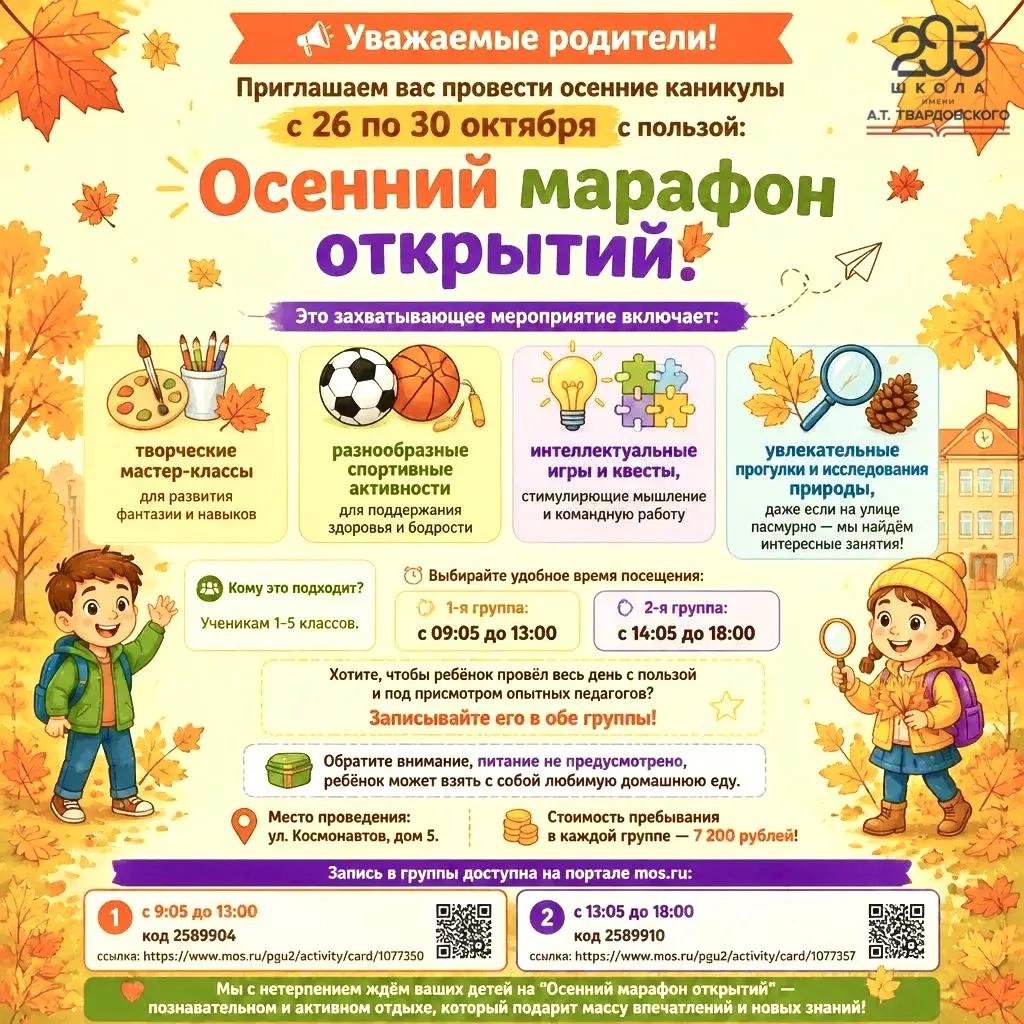 Каникулы с пользой: «Осенний марафон открытий» 🍂