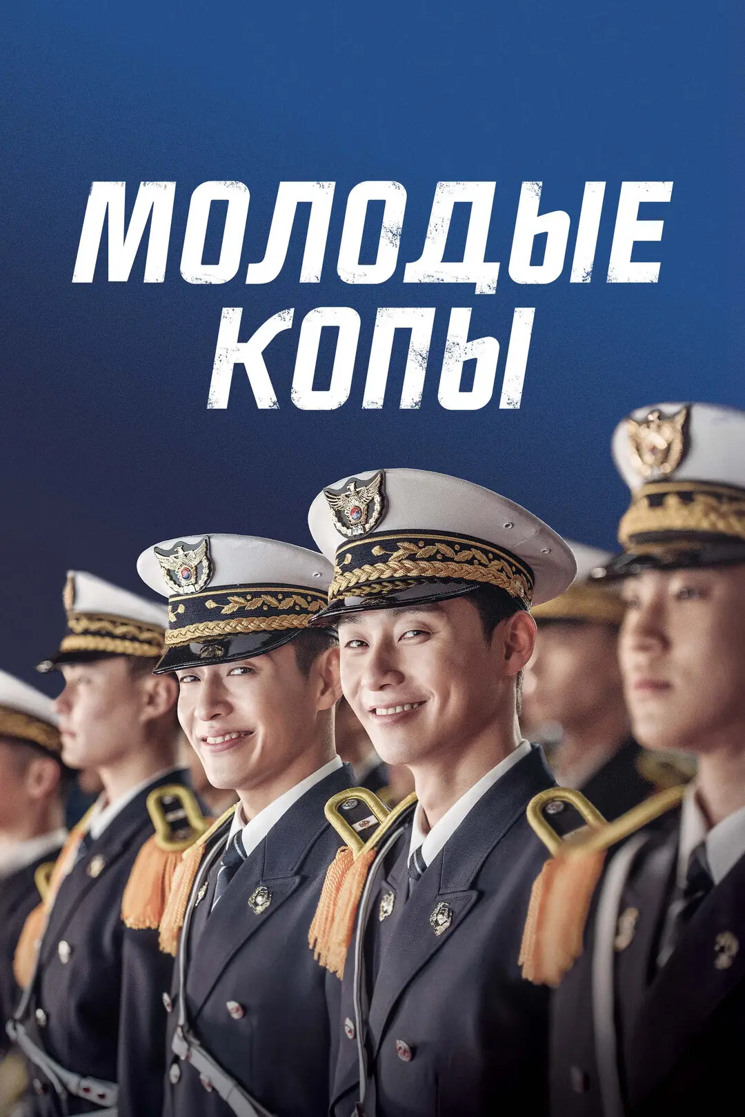 Молодые копы/юные копы