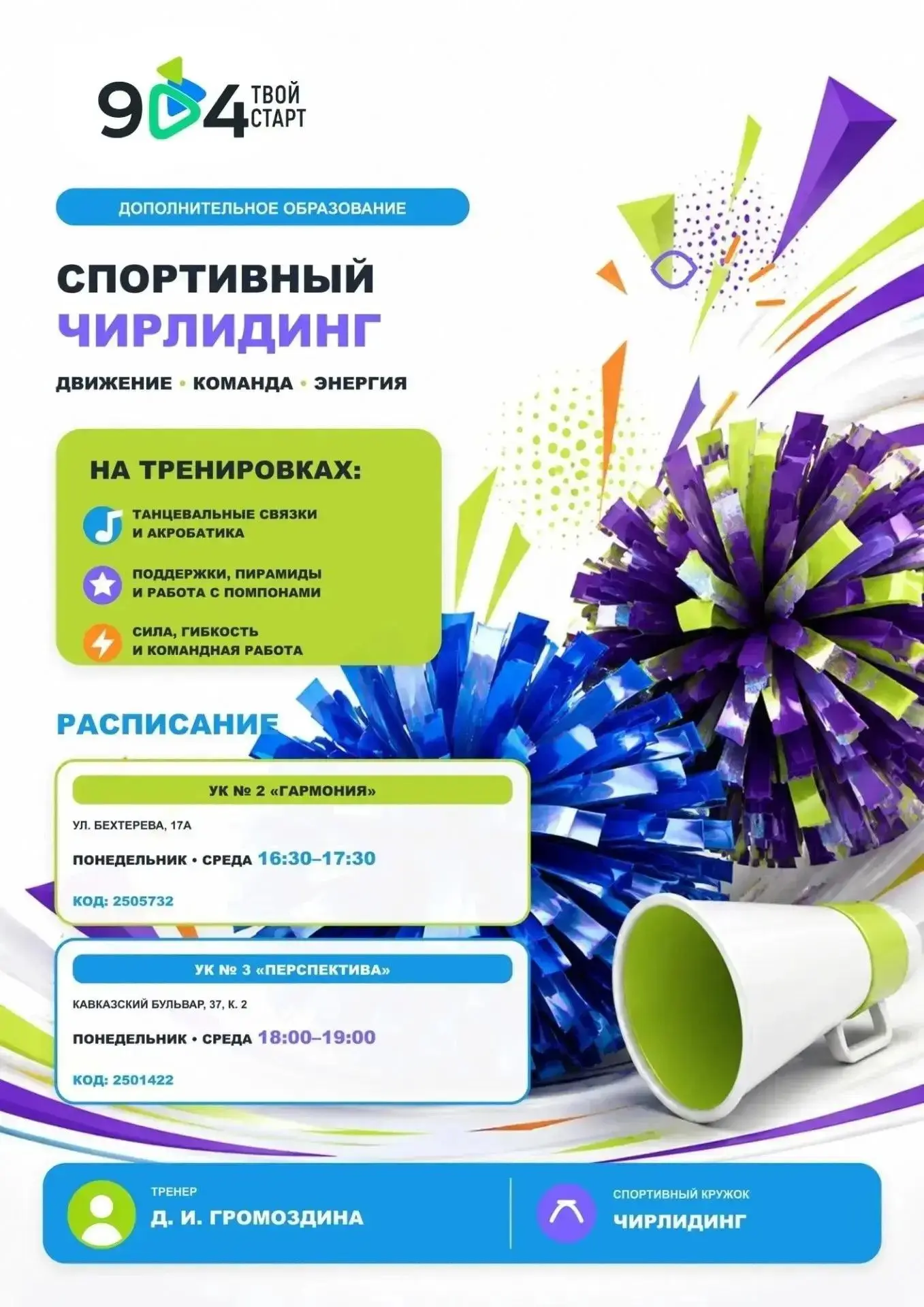 📣 Громче, выше, дружнее!