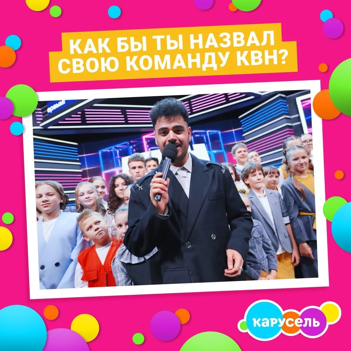 Представь: ты стал капитаном команды КВН! Осталось только придумать название — какое он...