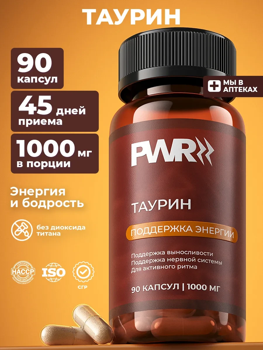 Таурин 1000 мг капсулы PWR ultimate power