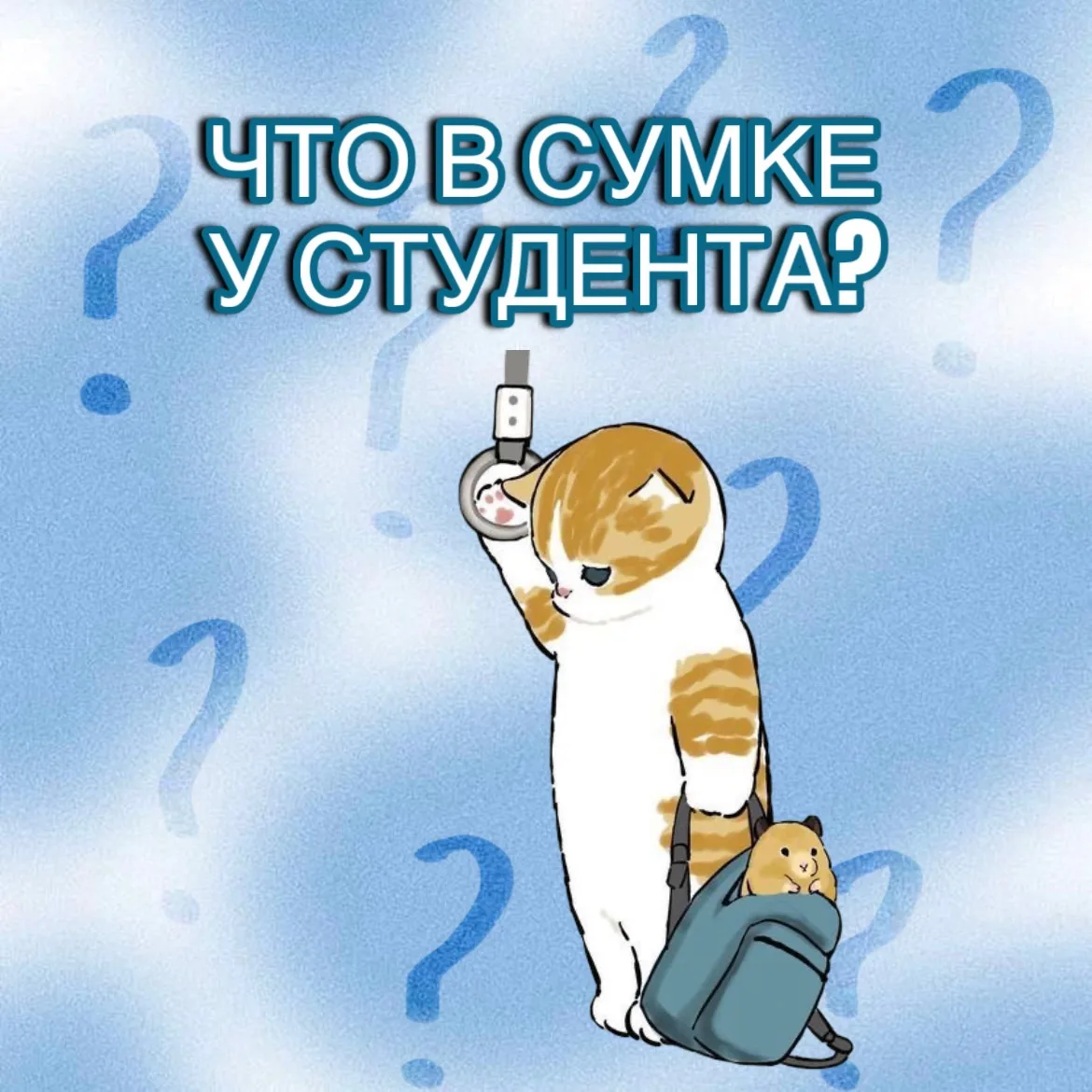 🎒 Что в сумке у студента АГУ?