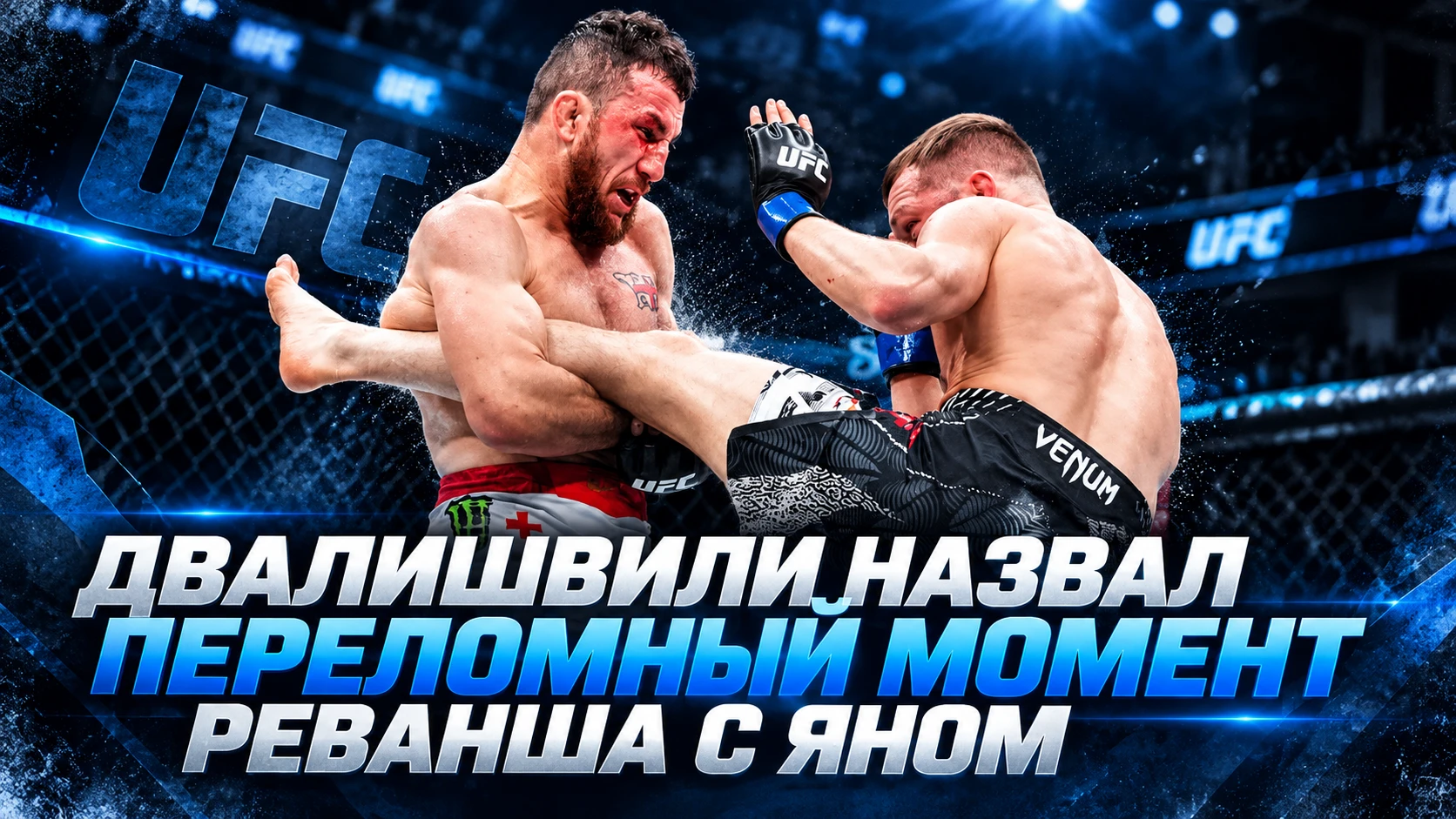 🥊 МЕРАБ ДВАЛИШВИЛИ НАЗВАЛ ПЕРЕЛОМНЫЙ МОМЕНТ РЕВАНША С ПЕТРОМ ЯНОМ