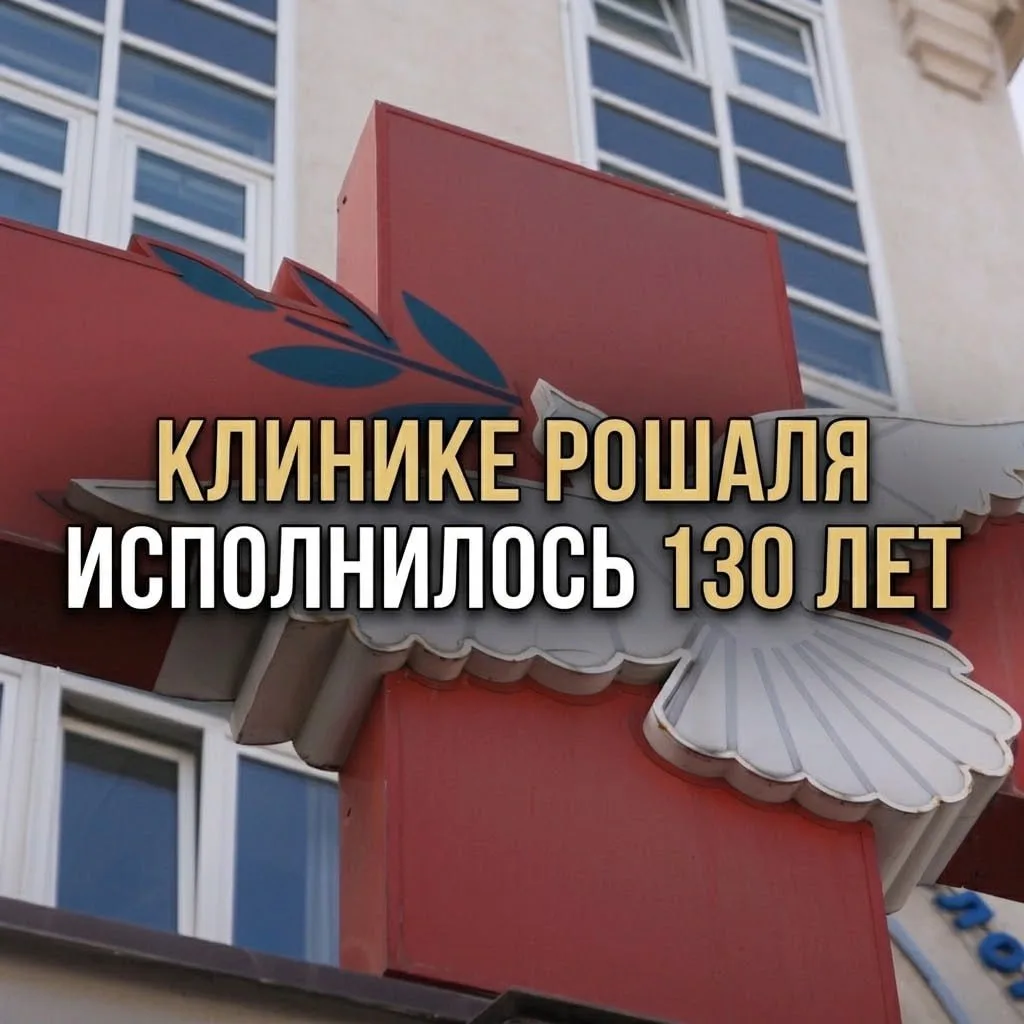 Сергей Собянин поздравил клинику Рошаля с 130-летием.