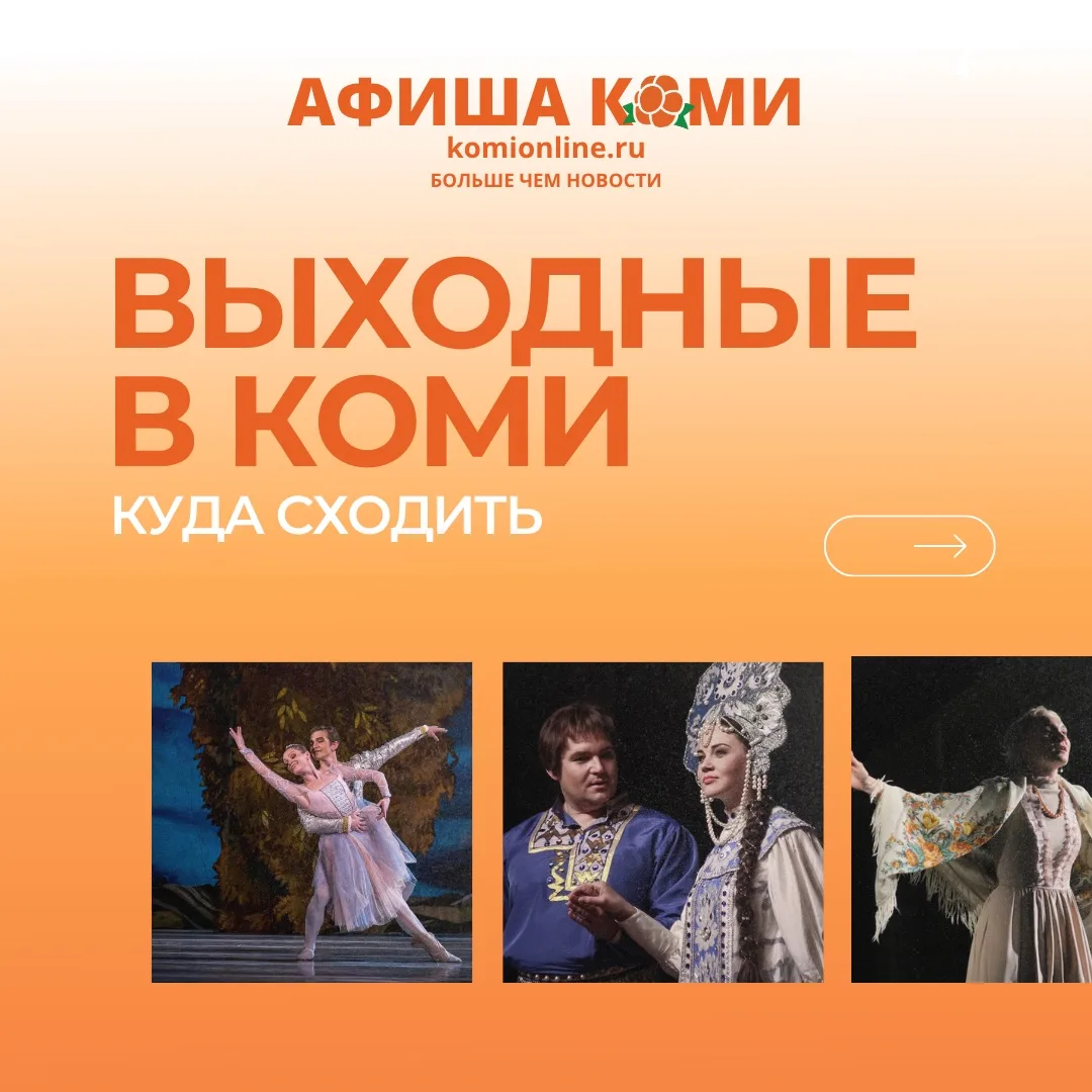 🎭 АФИША КОМИ — свежий выпуск!
