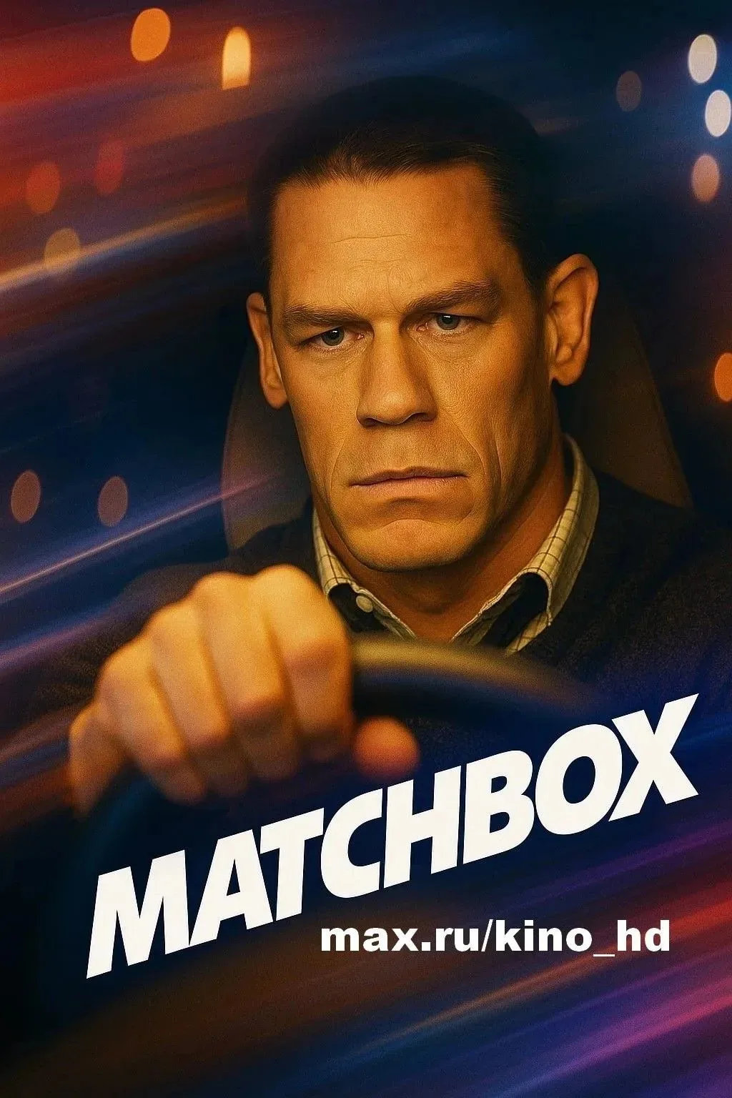 Matchbox. Фильм (2026)