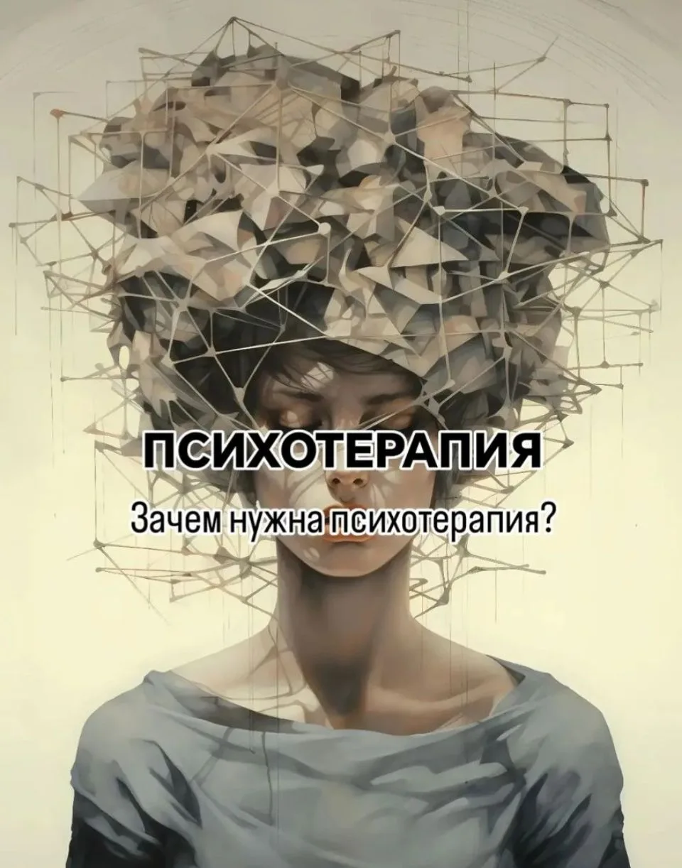 Психотерапия — это процесс, в котором клиент вместе с психологом замечает свои трудност...