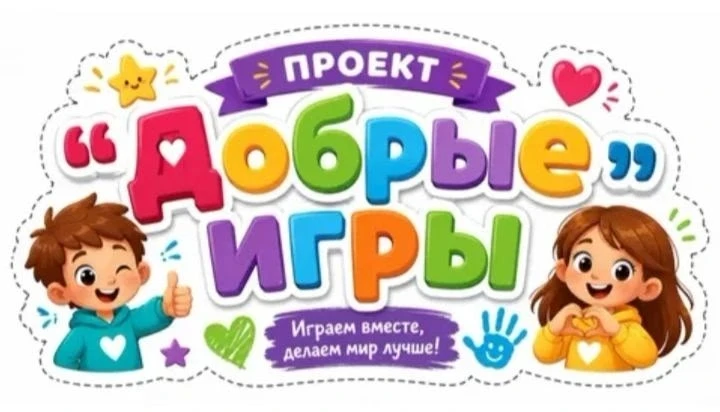 ✨"Добрые игры" в детском саду.✨