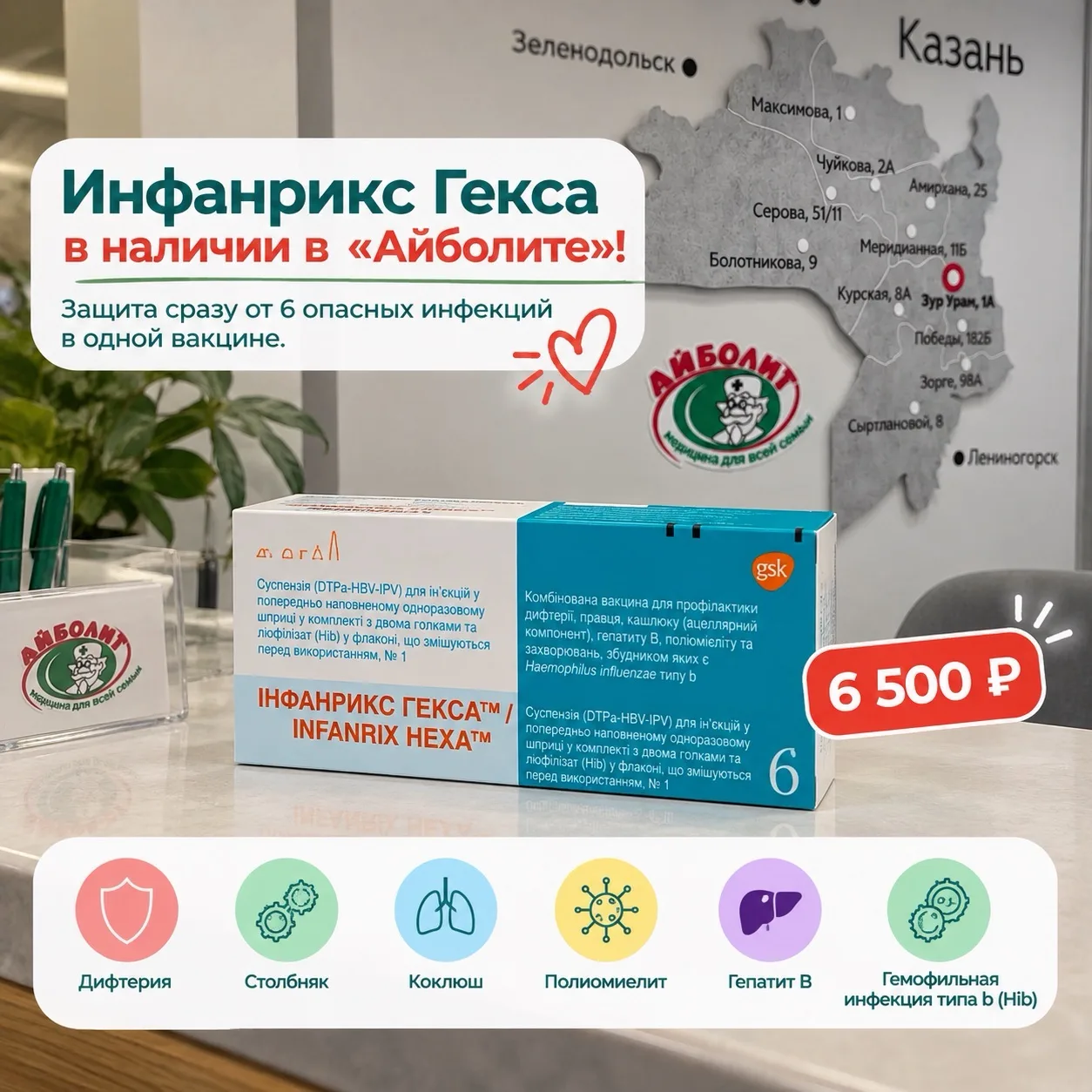 «Мамы, важная новость! Вакцина Инфанрикс Гекса доступна в „Айболите“!»