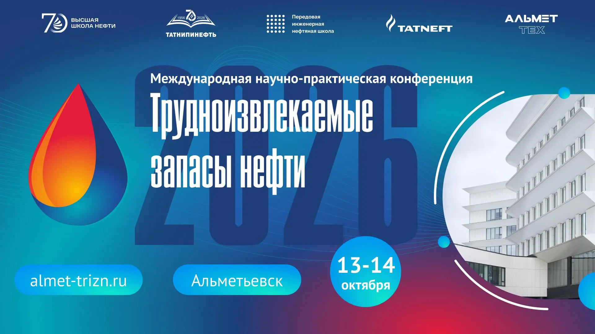⚡️ Уже завтра стартует Международная конференция «ТрИЗН-2026»!