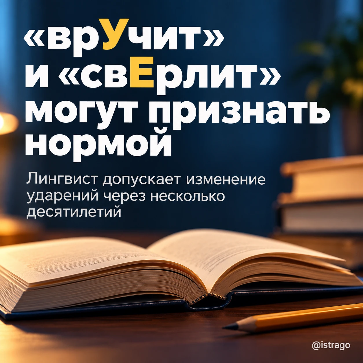 📚 «врУчит» и «свЕрлит» могут стать нормой русского языка