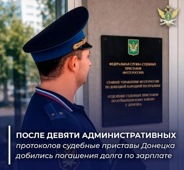 После 9 административных протоколов судебные приставы Донецка добились погашения долга ...