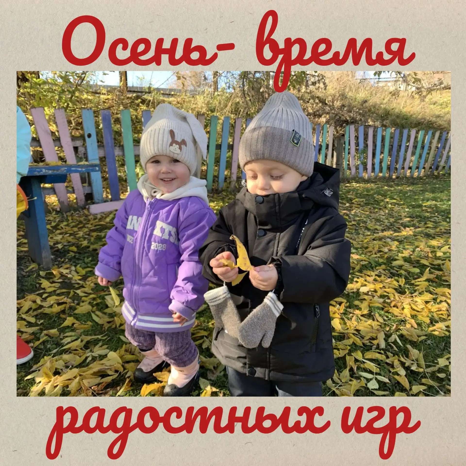 Осень-это не только пора листопада и прохлады ,но и время радости игр и впечатлений . П...