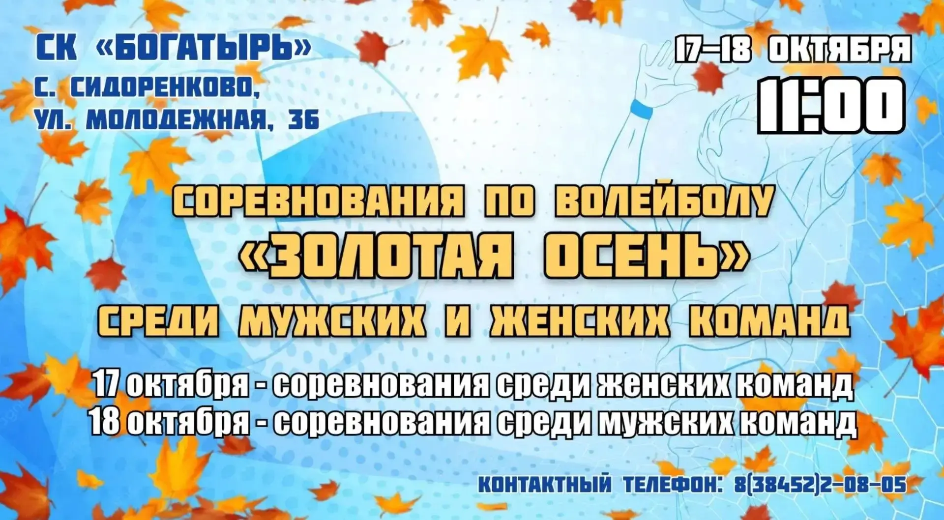🏐 17 и 18 октября в 11:00 в спортивном комплексе «Богатырь» села Сидоренково пройдут с...