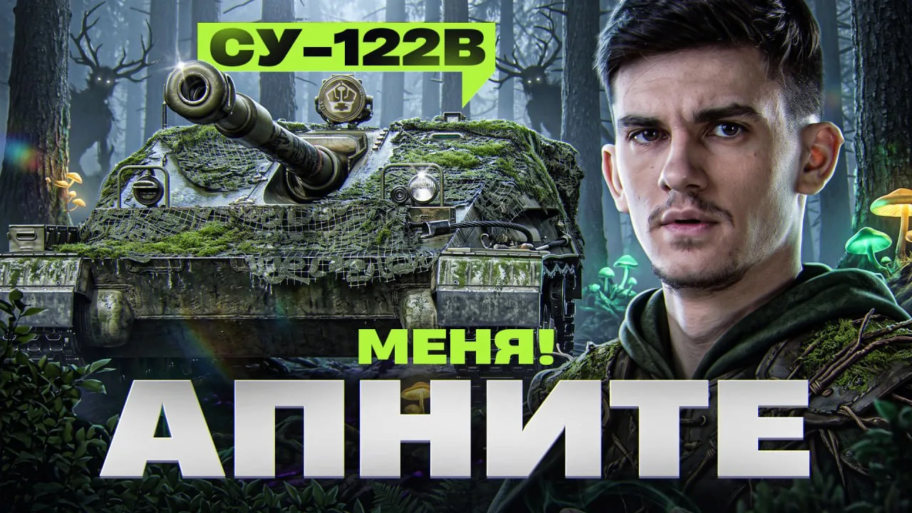 🔥СУ-122В - ИДУТ ГОДА... РАЗРАБЫ, АПНИТЕ МЕНЯ!!!