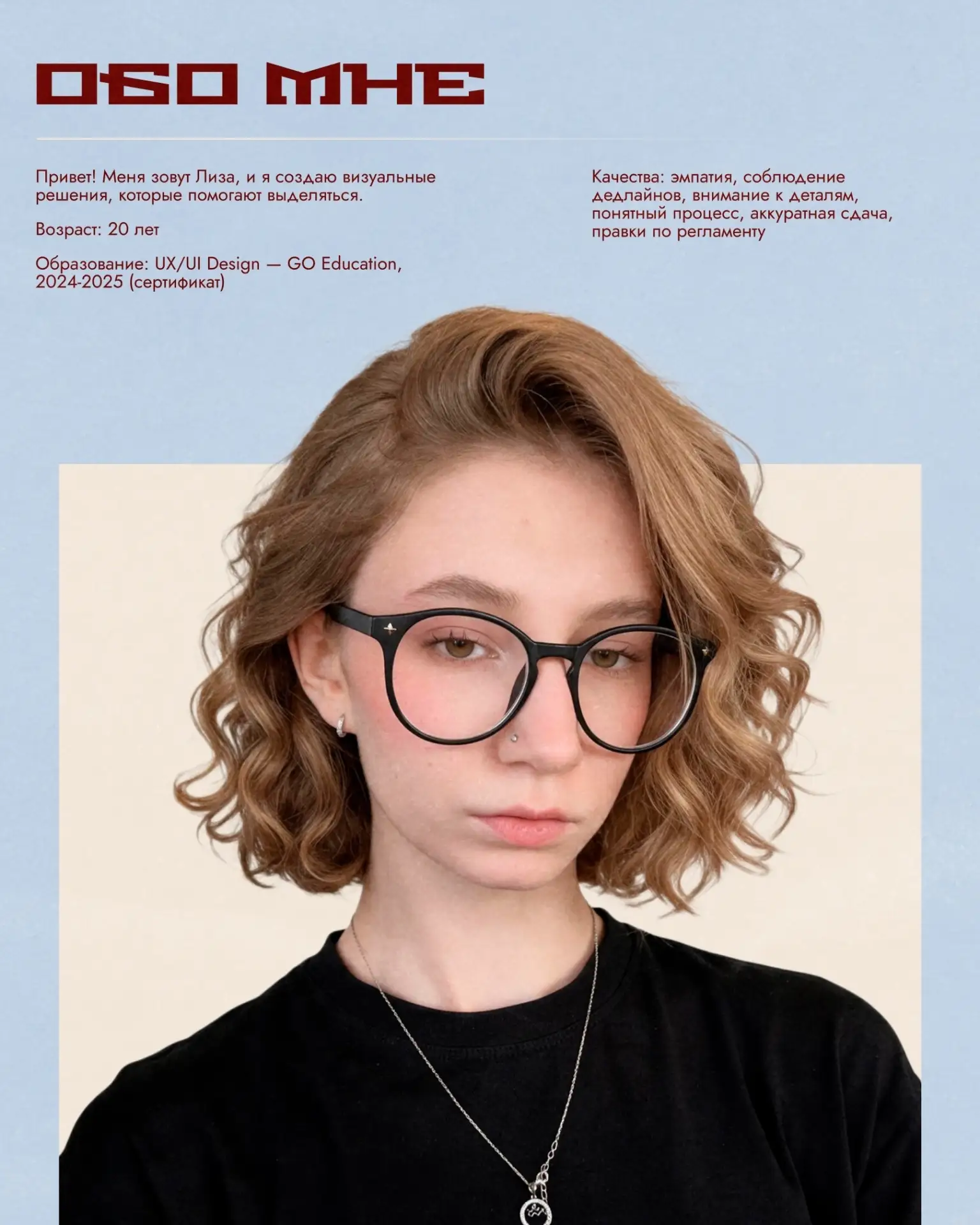 Привет! Меня зовут Лиза, и я создаю визуальные решения, которые помогают выделяться.