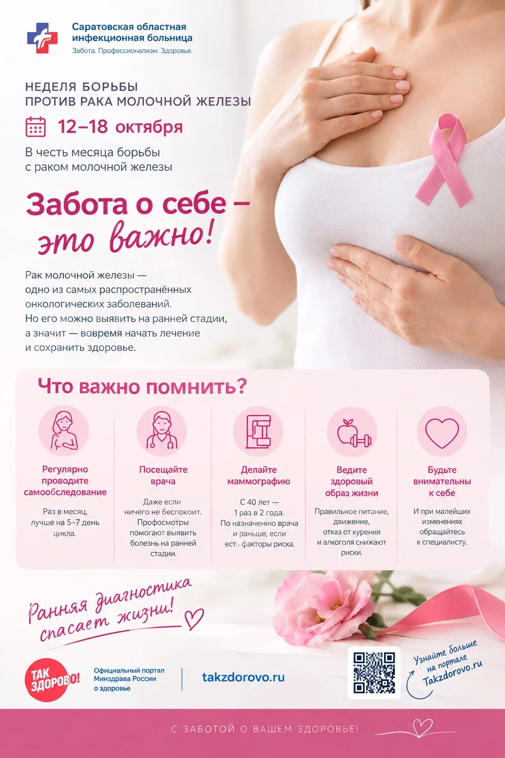 🎀 12-18 октября-Неделя борьбы против рака молочной железы