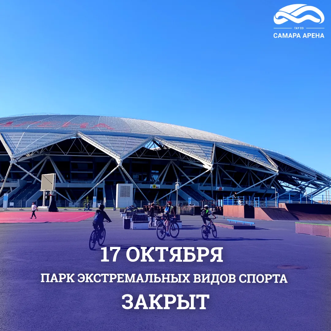 🔈 Информация для райдеров! Друзья, 17 октября на «Солидарность Самара Арене» будет про...