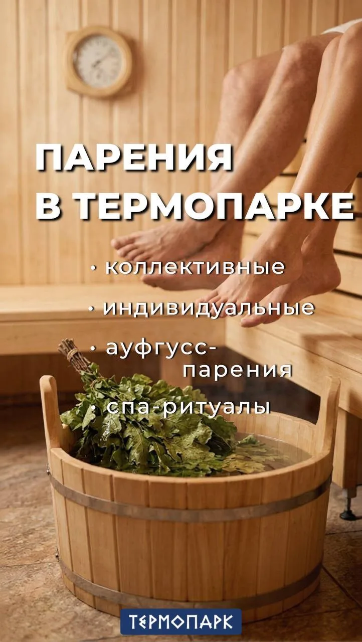 🧖‍♂️ ВСЁ, ЧТО НУЖНО ЗНАТЬ О ПАРЕНИЯХ В ТЕРМОПАРКЕ