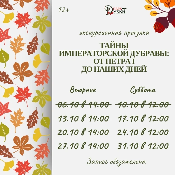 Тайны императорской дубравы: от Петра I до наших дней» - экскурсионная прогулка, котора...