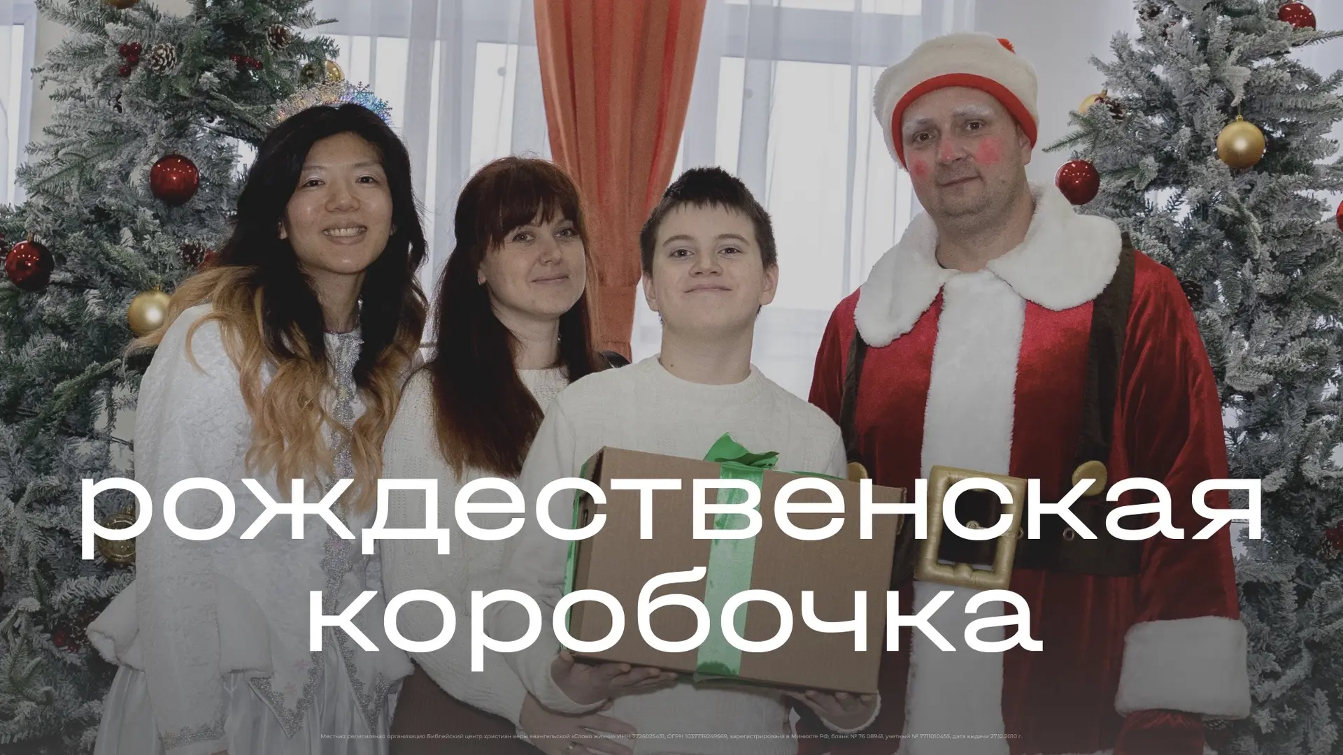 Благотворительная акция «Рождественская коробочка»