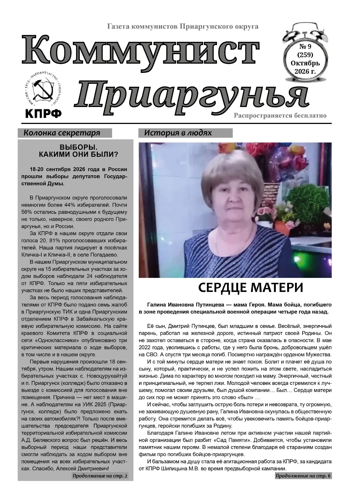 Коммунисты Приаргунского местного отделения КПРФ выпустили очередной номер газеты "Комм...