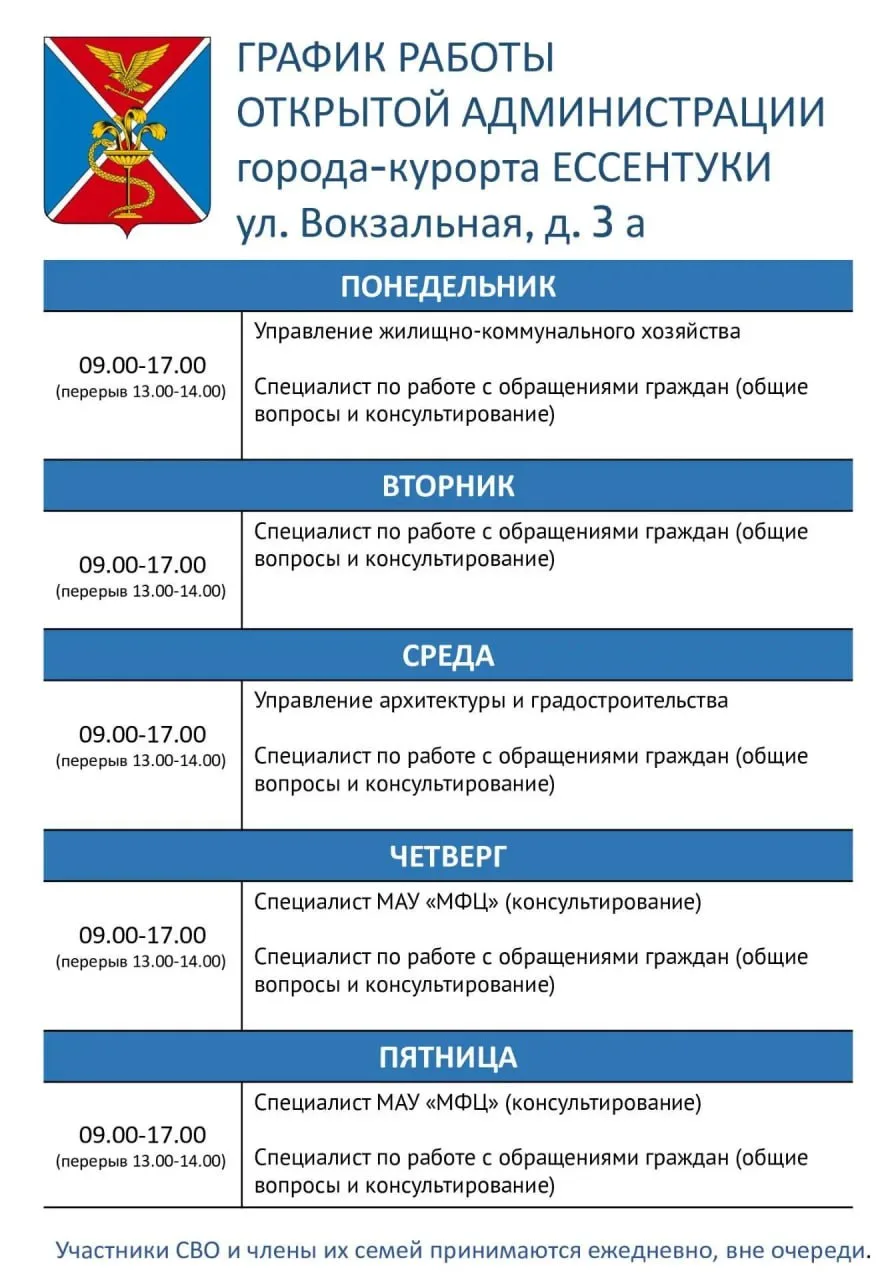 График работы открытой Администрации города‑курорта Ессентуки.