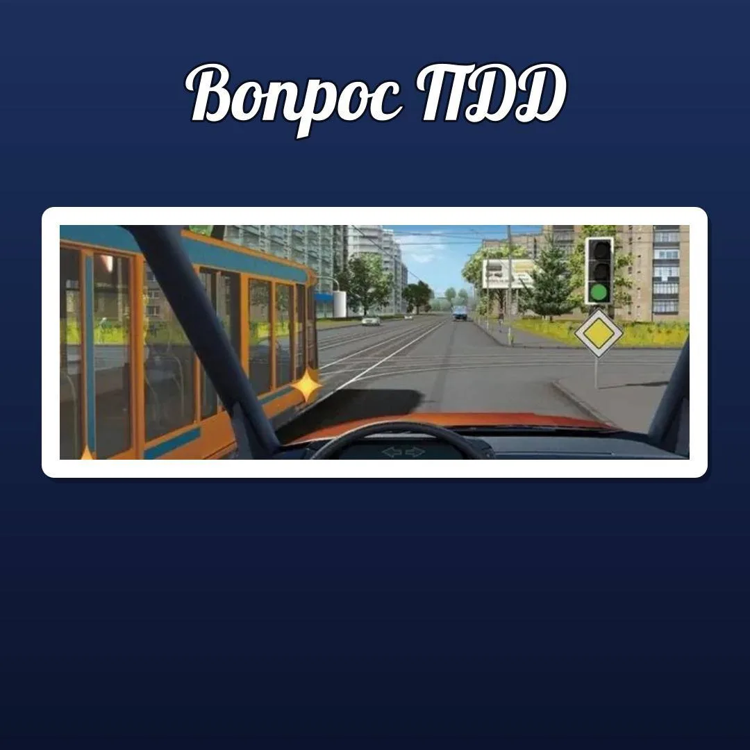 🚦 ВОПРОС ПДД