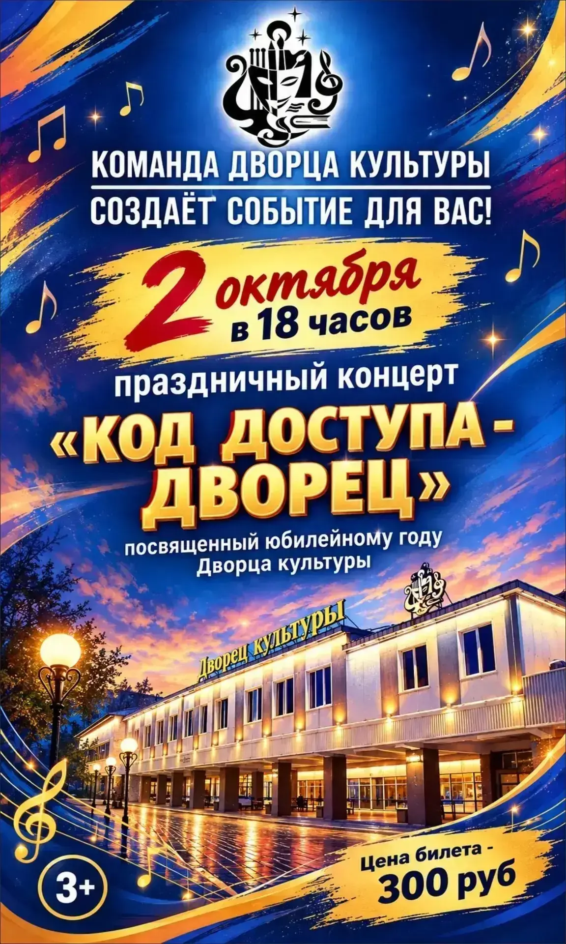 🎶 Дворец культуры приглашает на праздничный концерт «Код доступа — Дворец»! 🎶