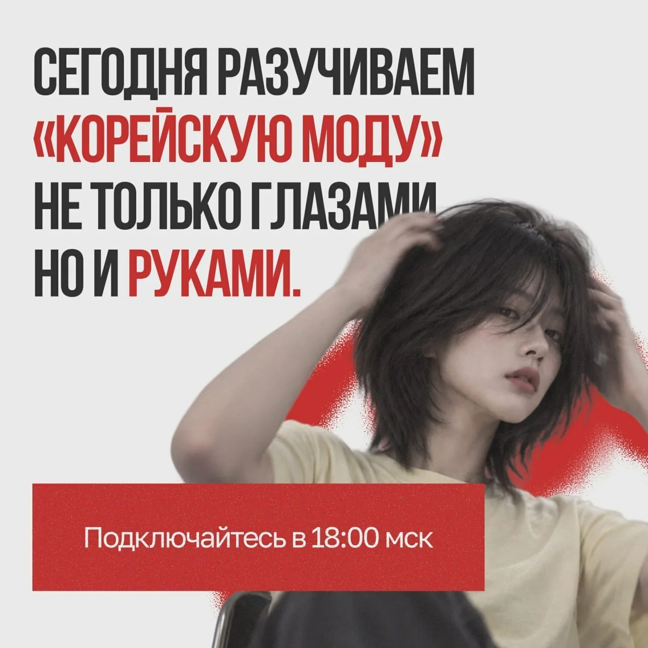 Сегодня разучиваем «Корейскую моду» не только глазами, но и руками!
