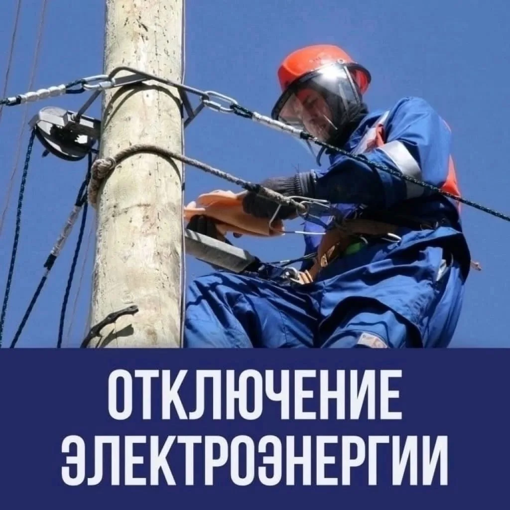 ⚠️ Отключение электроэнергии