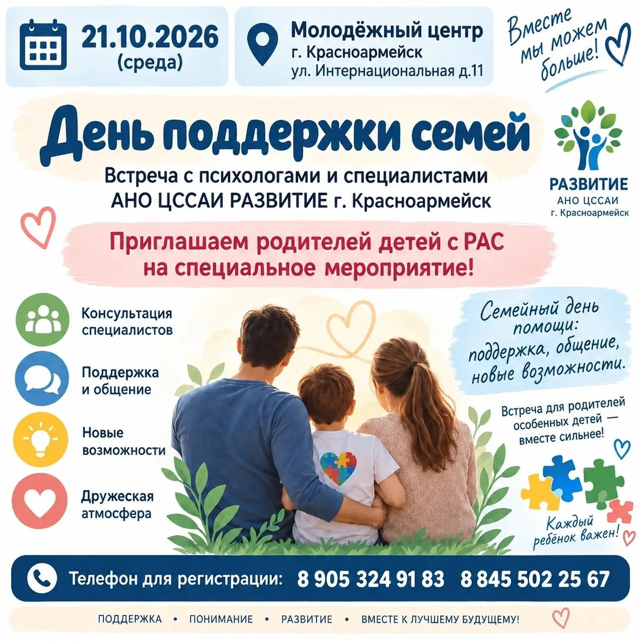 Молодёжный центр г. Красноармейска приглашает родителей детей с РАС на мероприятие, пос...
