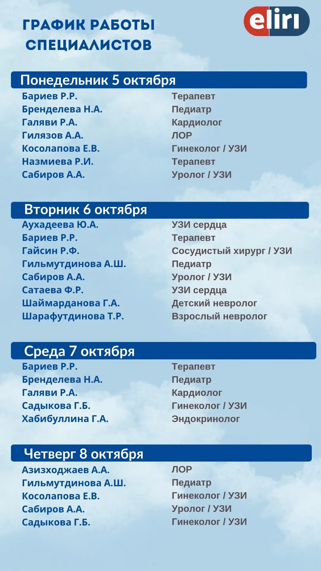 ✅График работы специалистов на следующую неделю
