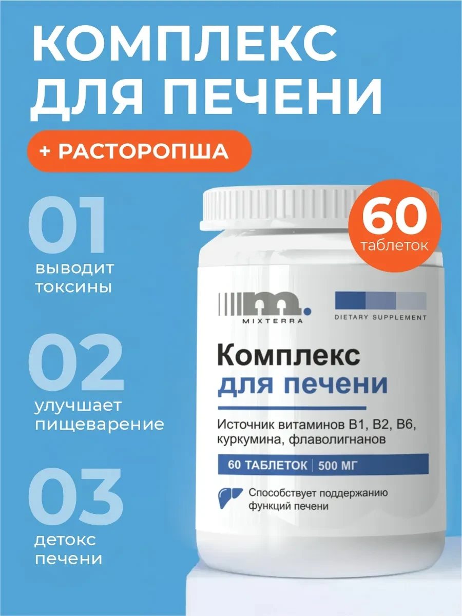 Комплекс для печени восстановление и очищение с расторопшей MIXTERRA