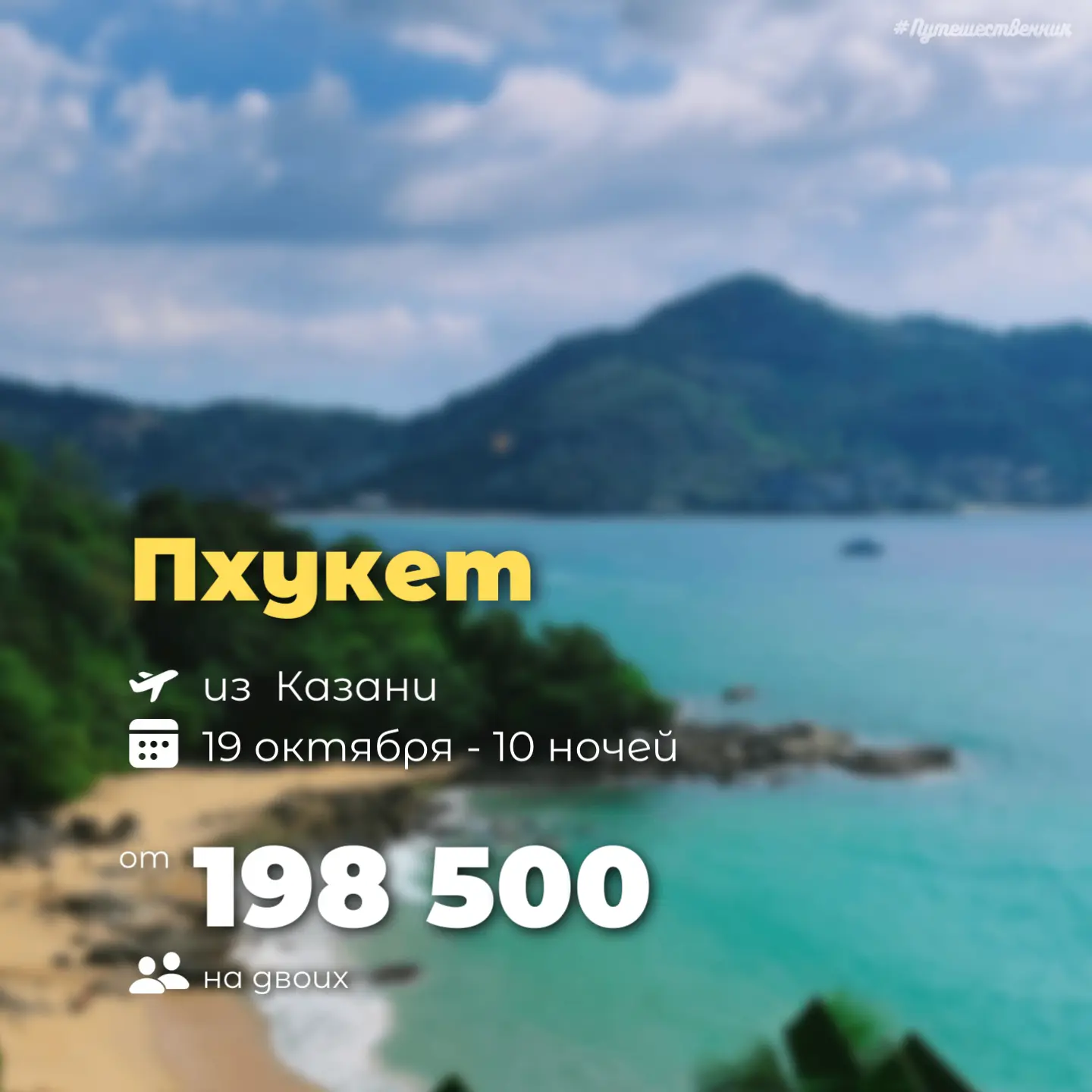 ✈️ Казань → Пхукет