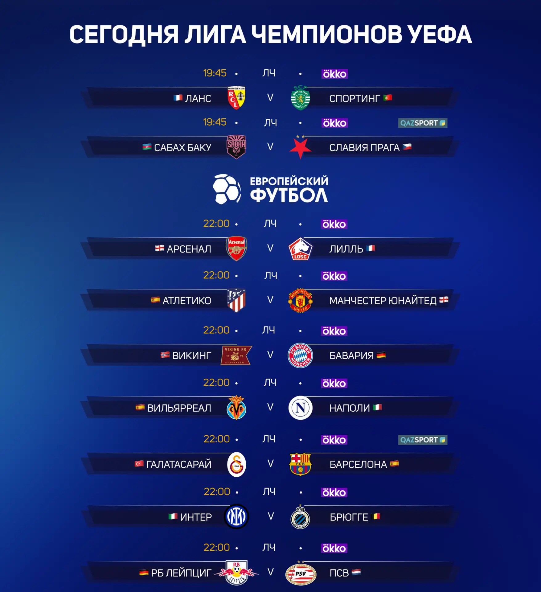 Сегодня Лига Чемпионов!