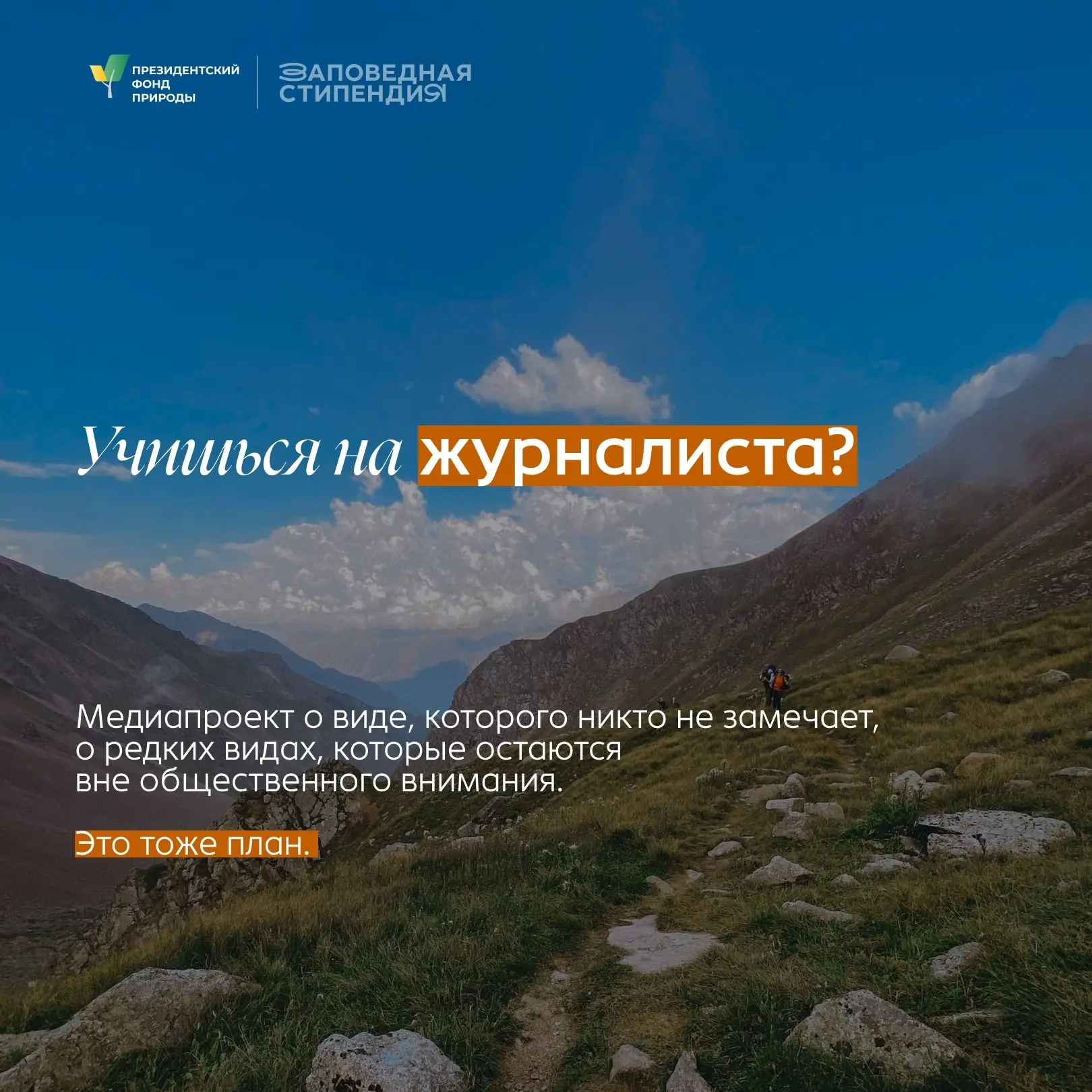 Для студентов, которые увлекаются защитой природы и хотят развиваться в природоохранной...