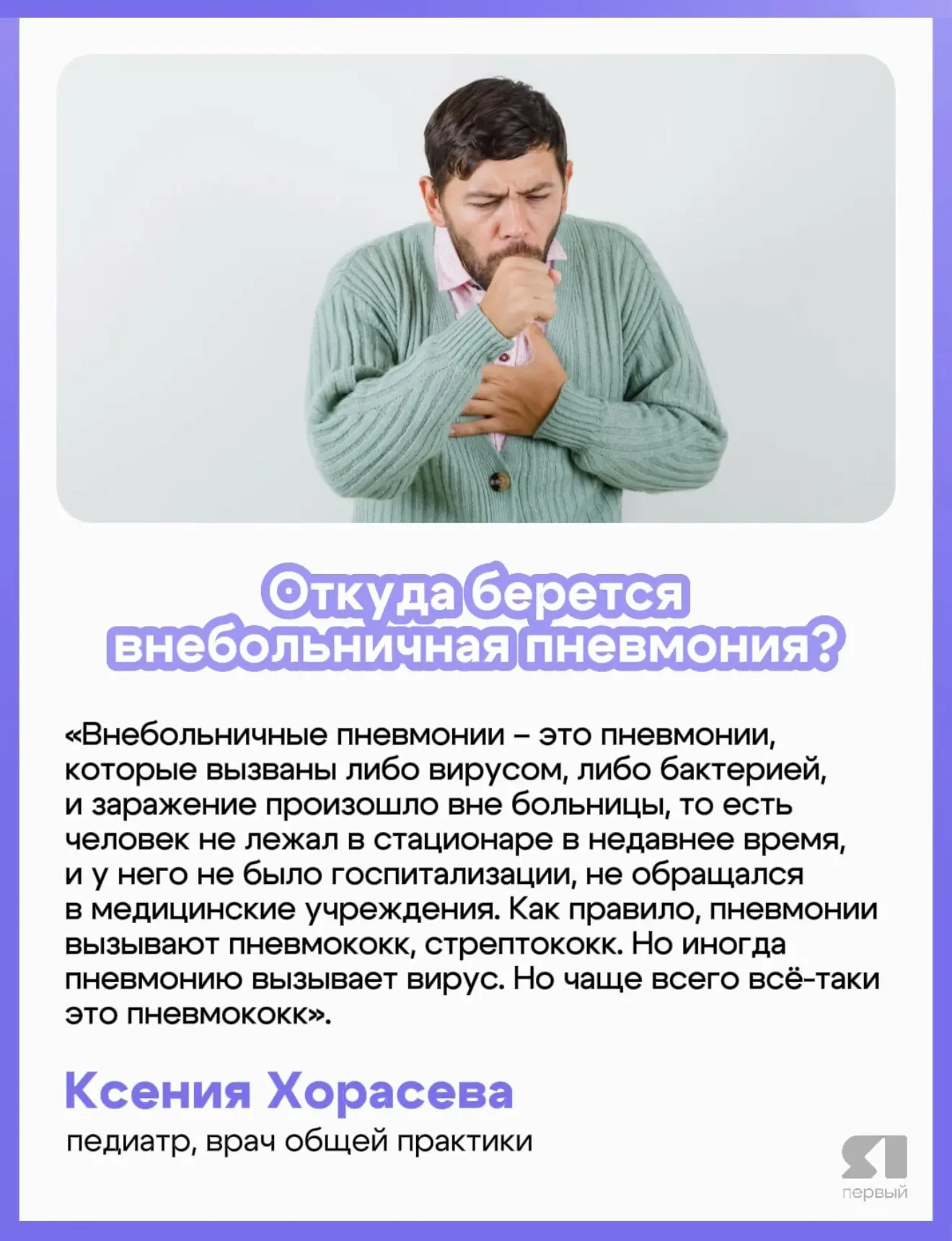 🤒 В России фиксируют рост внебольничной пневмонии. Что это за заболевание и откуда оно...