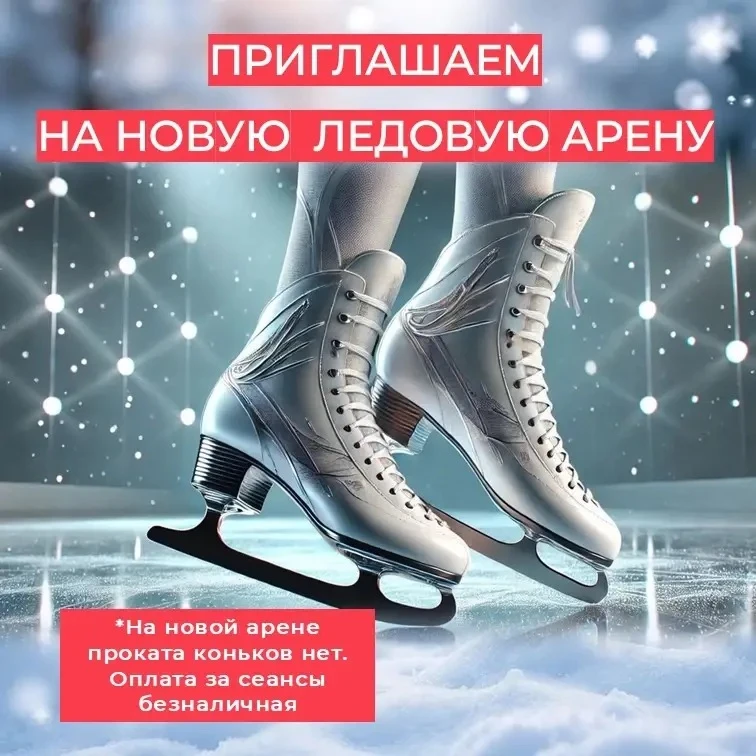 ⛸️ ИЗМЕНЕНИЕ В РАСПИСАНИИ КАТКА НА НОВОЙ АРЕНЕ!