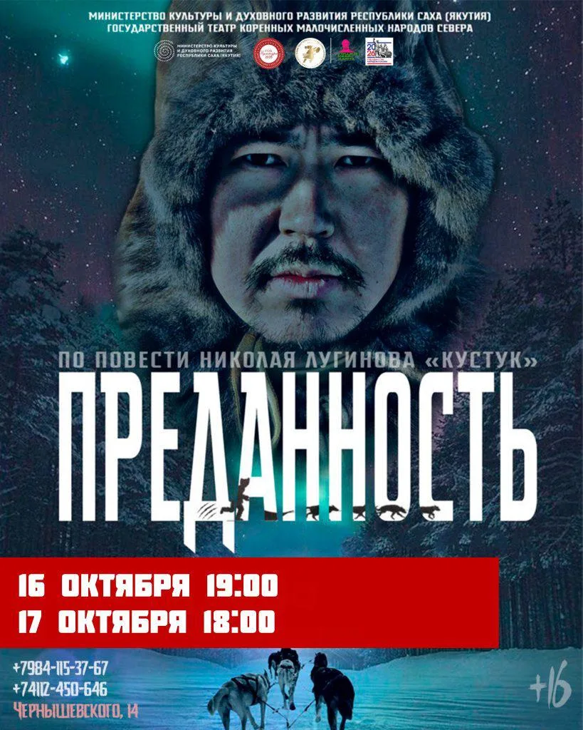 Спектакль "Преданность" - 16 и 17 октября