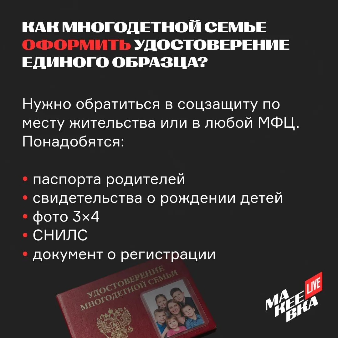 👨‍👨‍👦‍👦 Многодетным семьям — о новом удостоверении