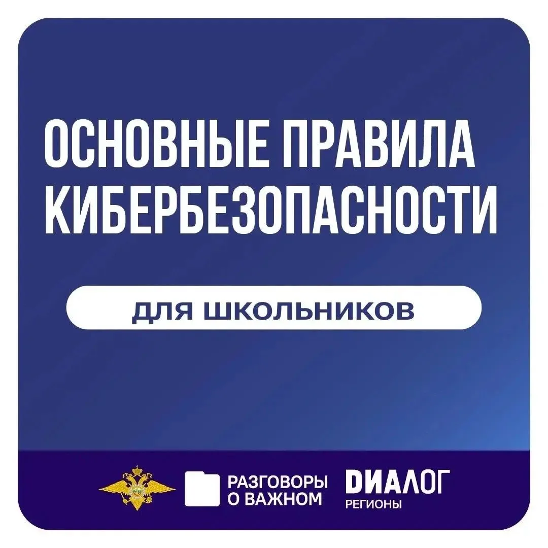 📱 Безопасный интернет начинается с доверия: о чем важно поговорить с ребенком сегодня?