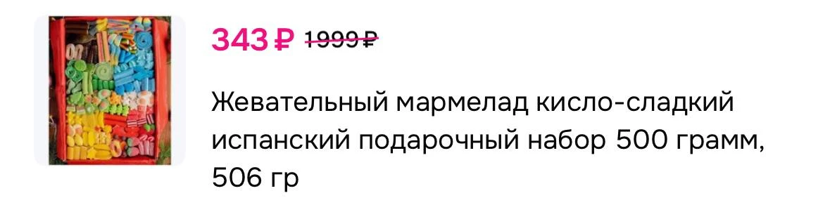 И полкило мармелада за 343₽ 😱🤤
