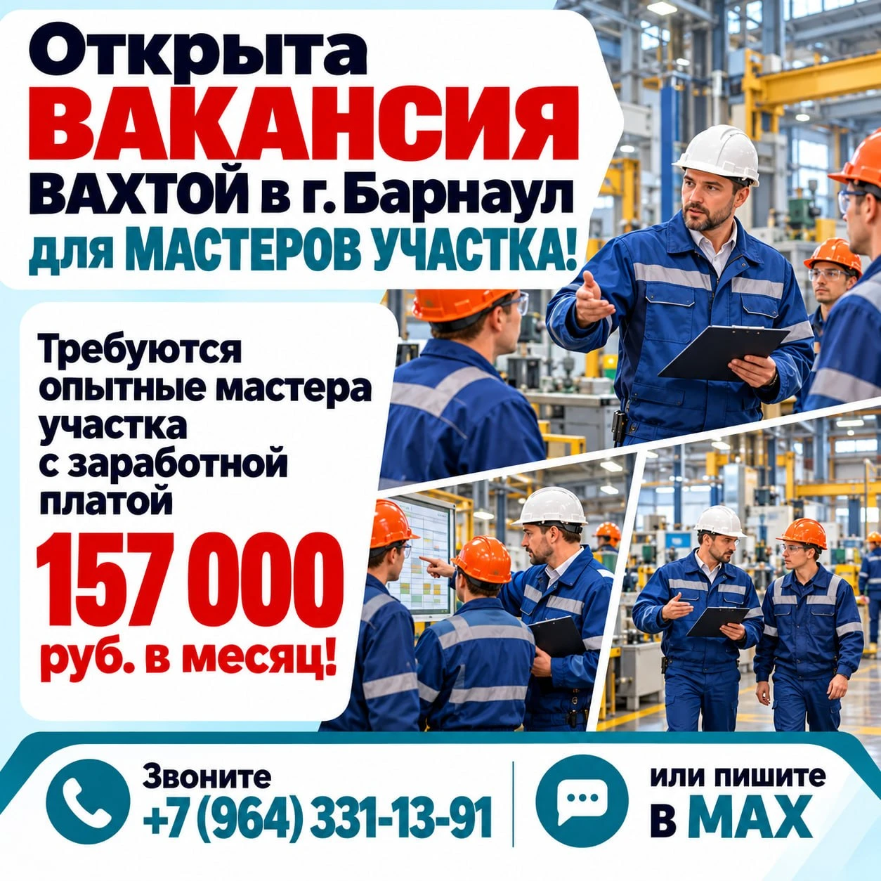 💫Открыта вакансия МАСТЕР УЧАСТКА в г. Барнаул с заработной платой 157 000₽ в месяц!
